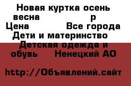 Новая куртка осень/весна Coolclub smyk р.98 › Цена ­ 1 000 - Все города Дети и материнство » Детская одежда и обувь   . Ненецкий АО